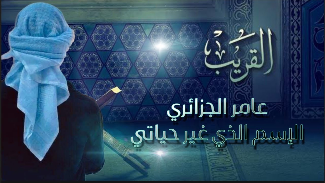 سر إسم الله الذي غير حياة عبد فهل لك منه نصيب!! #عامر_الجزائري#إسم_القريب_وما_ادراك