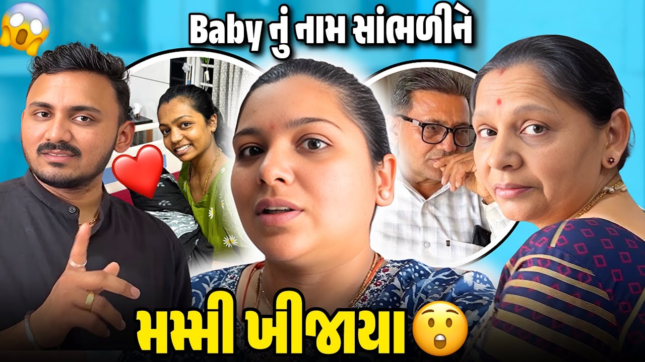પાયલએ એવું શું નામ રાખ્યું કે મમ્મી ગુસ્સે થઈ ગયા? 😳 | Gujarati Family Vlog