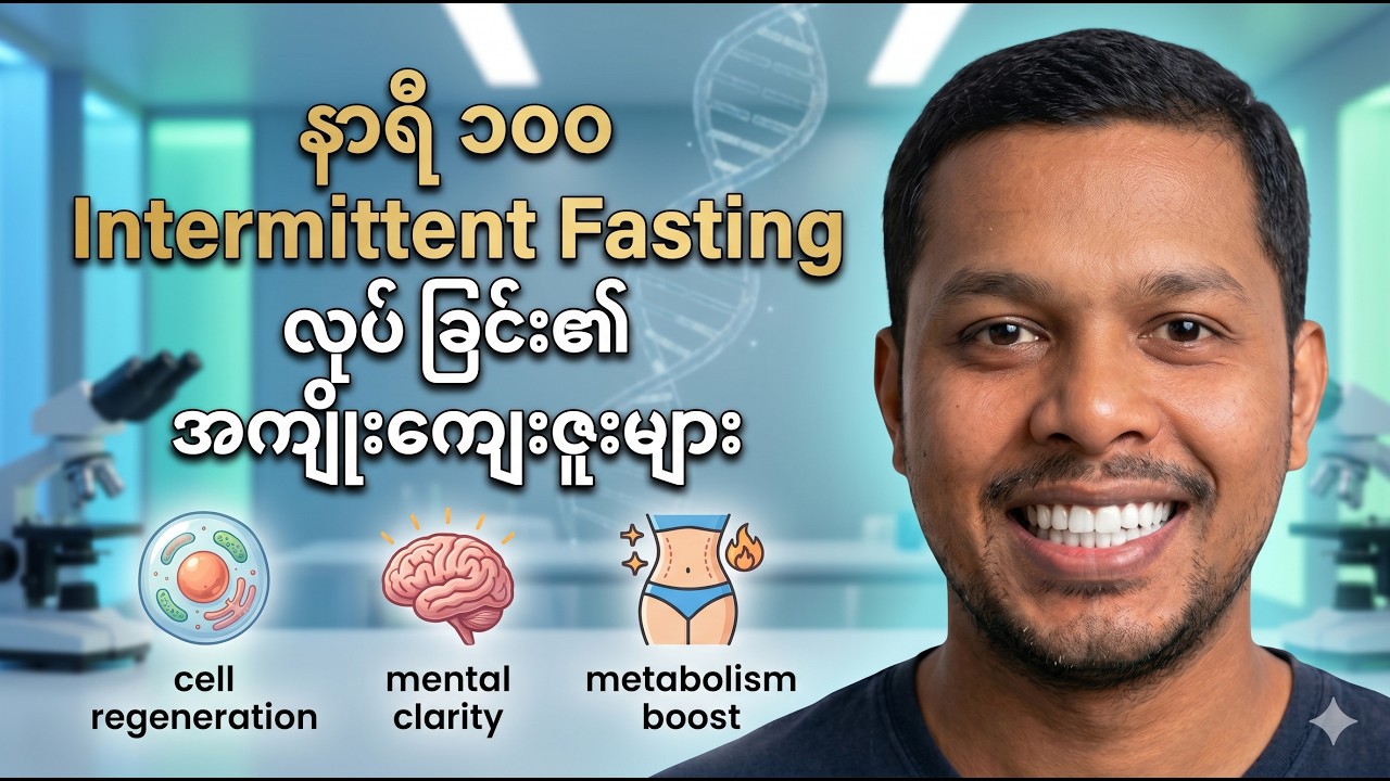 နာရီ ၁၀၀ Intermittent Fasting လုပ် ခြင်း၏ အကျိုးကျေးဇူးများ