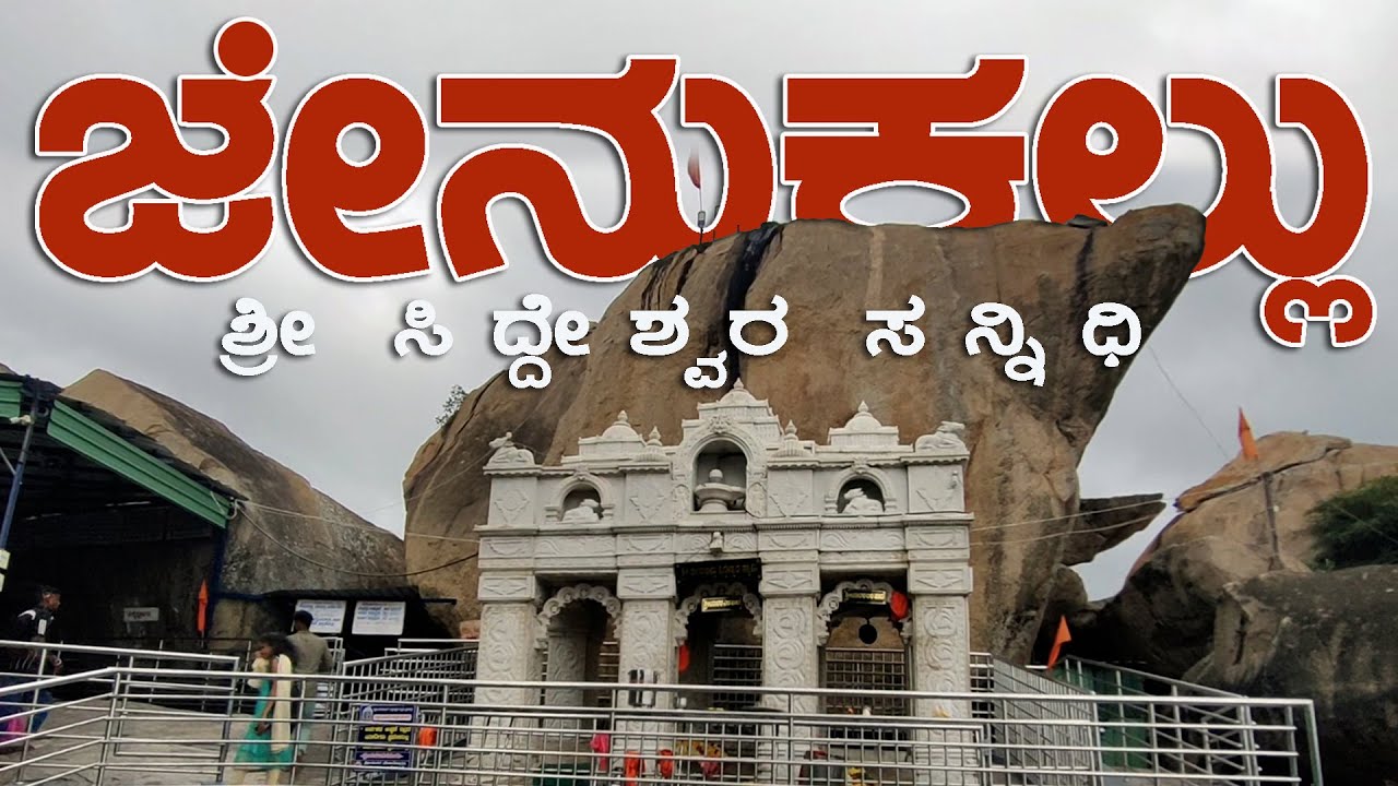 JENUKALLU GUDDA | JENUKALLU SIDDESHWARA | ಜೇನುಕಲ್ಲು ಬೆಟ್ಟ | HASSAN | ARSIKERE |