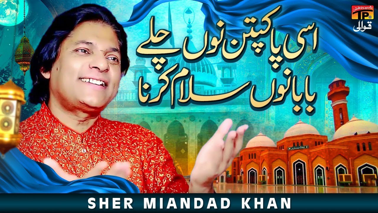 Assi Pak Patan Nu Chale Baba Nu Salam Karne | Sher Miandad Khan | TP Qawwali