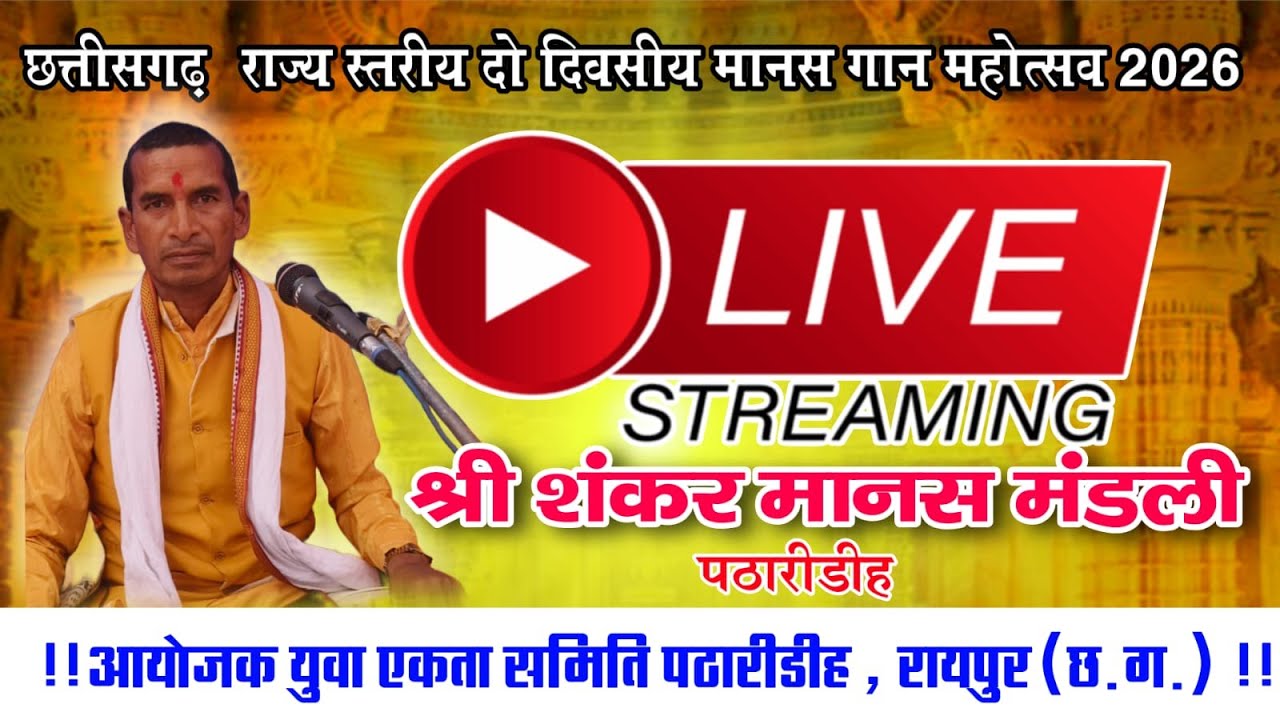 live ramayan श्री शंकर मानस मंडली पठारीडीह - 8120393623  cg ramayan video live patharidih cg bhakti