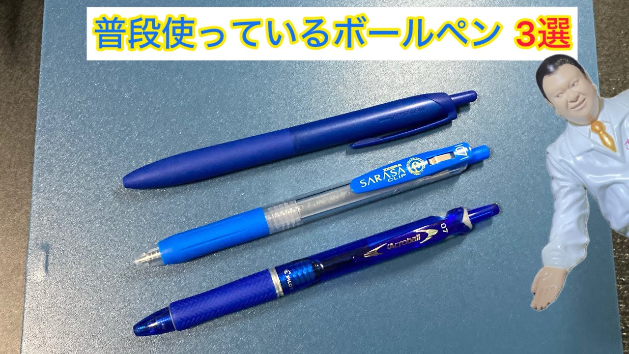 自分の人生を書き換える相棒選び『愛用ボールペン3選』
