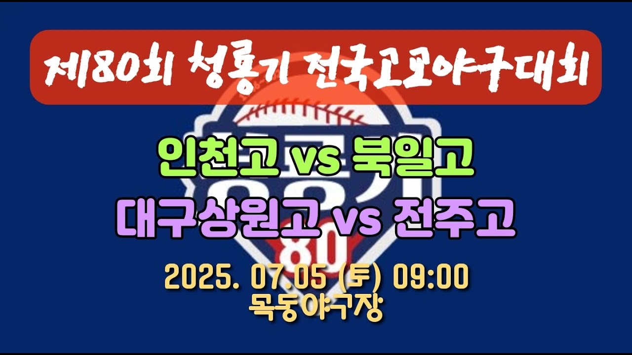 제80회 청룡기 고교야구선수권대회 [인천고 vs 북일고, 대구상원고 vs 전주고]