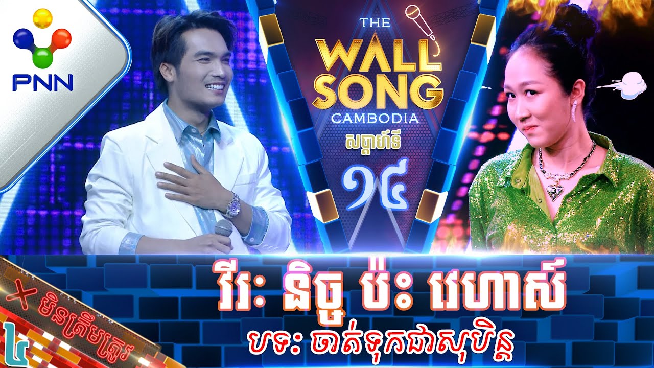 [28-01-23] អ្នកនាង វីរ: និច្ច ប៉ះ វេហាស៍ ផ្លូវក្នុងខ្ញុំតាមបង ម៉ៃ សុគន្ធ! វគ្គ៤