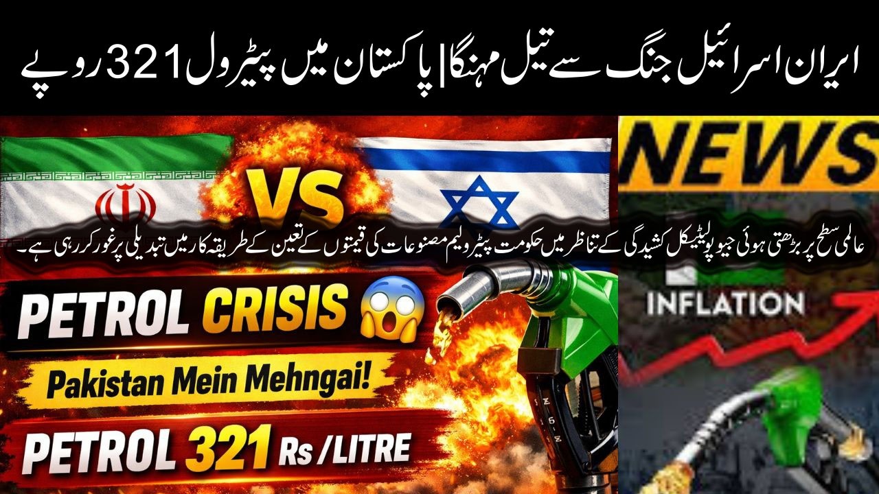 Breaking News: Iran Israel Conflict | Petrol Price Hike in Pakistan