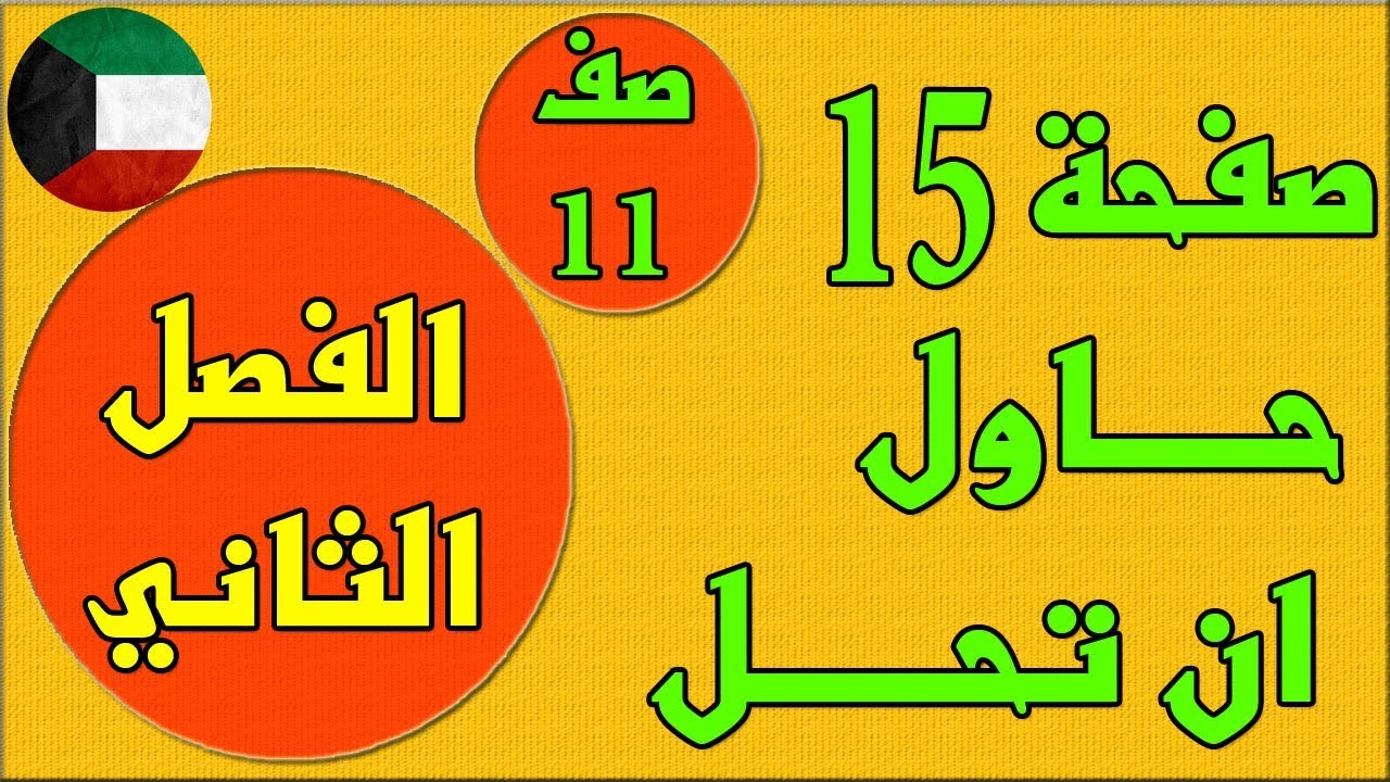 صفحة 15 حاول ان تحل ، الفصل الثاني كتاب الطالب رياضيات  - الصف الحادي عشر