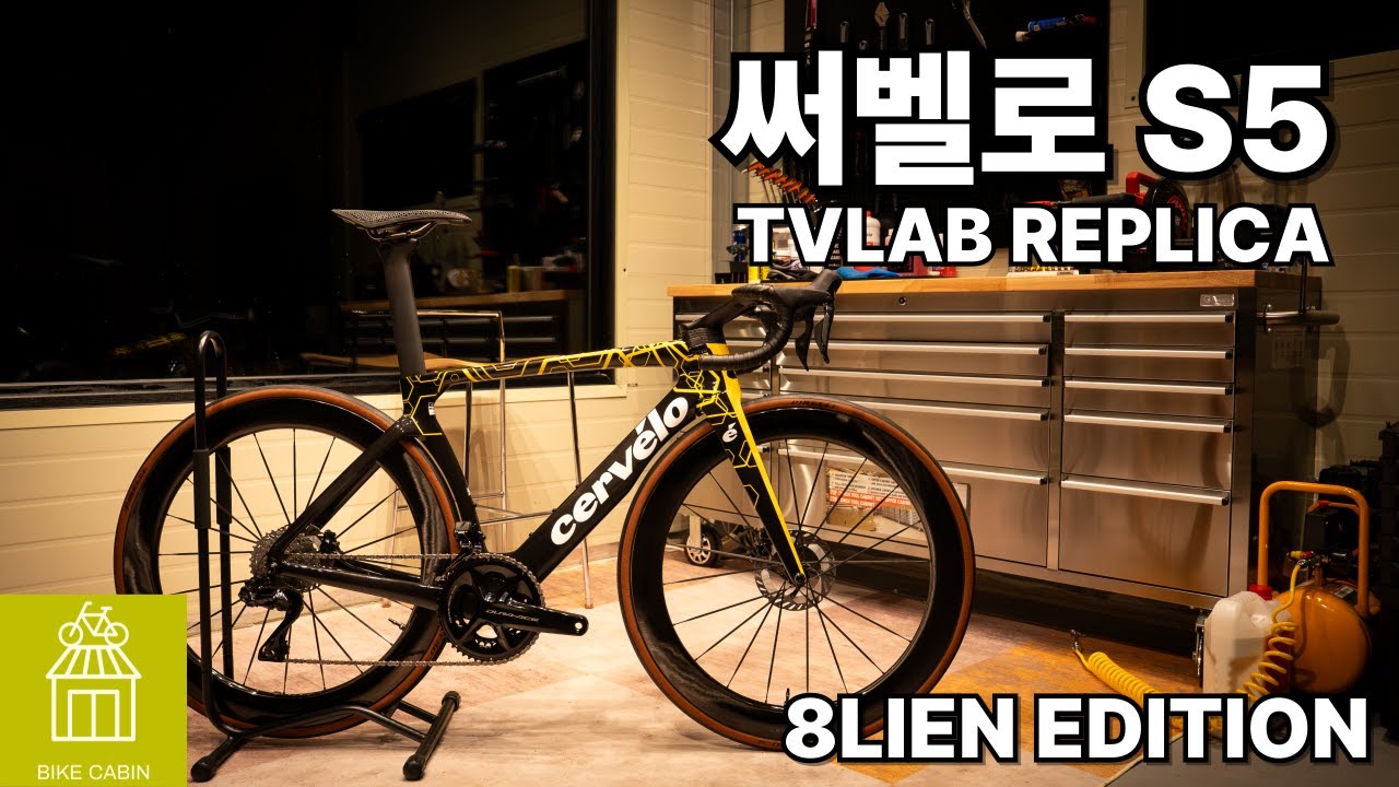 써벨로 S5 써벨린 에디션(TVLAB REPLICA) / 써벨로 기획모델 / cervelo S5 / Dream Build by BIKE CABIN