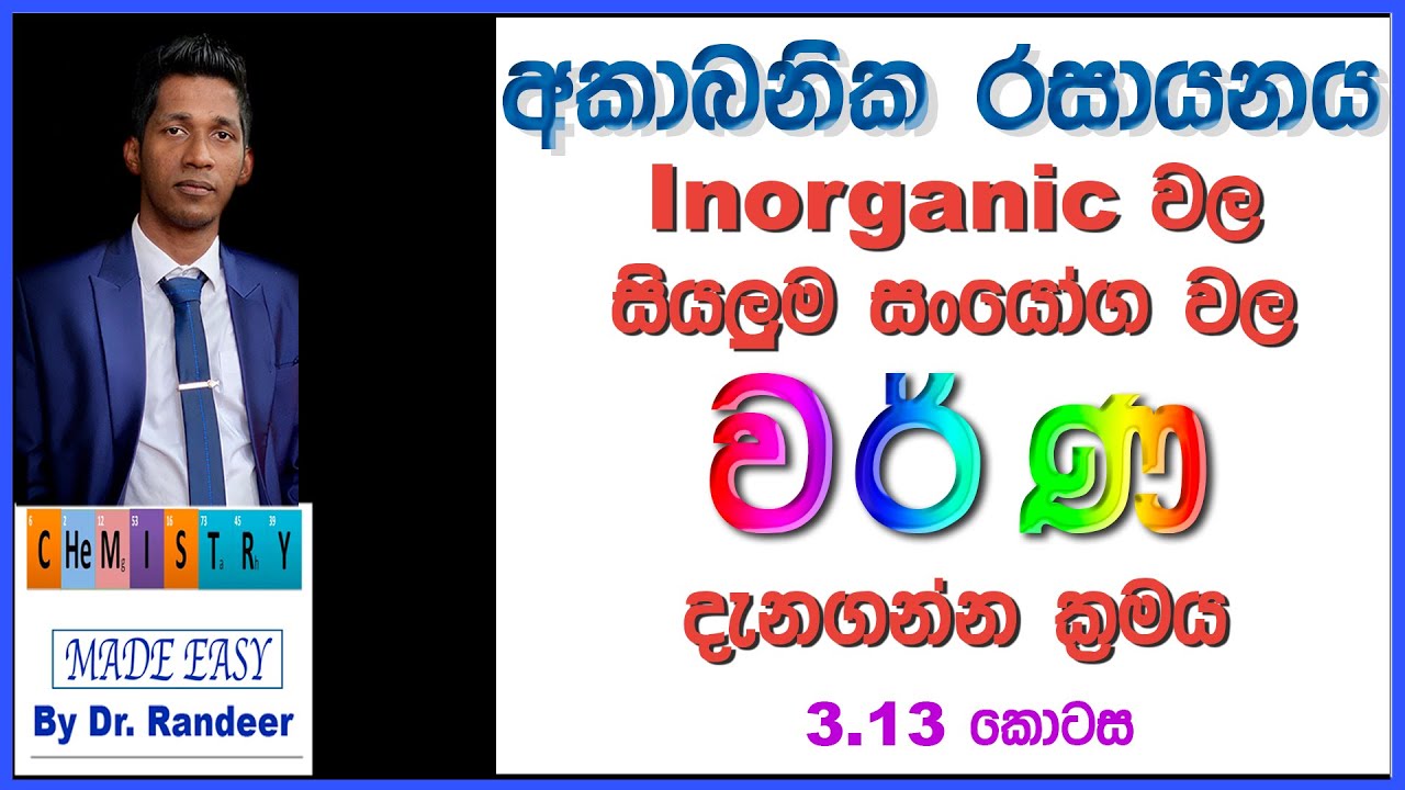 Chemistry In Sinhala | Inorganic Chemistry අකාබනික රසායනය සියලුම සංයෝග වල වර්ණ නිර්ණය කරන ක්‍රමය