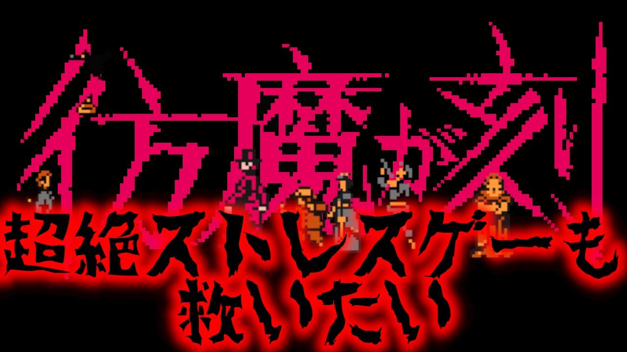 【ゆっくり実況】究極のクソゲー　彷魔が刻をバッドエンディングで救いたい