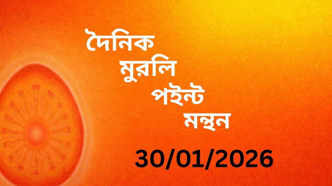 দৈনিক মুরলি পইন্ট মন্থন  ||Daily Murli Points Manthan Bengali || 30 Jan 2026