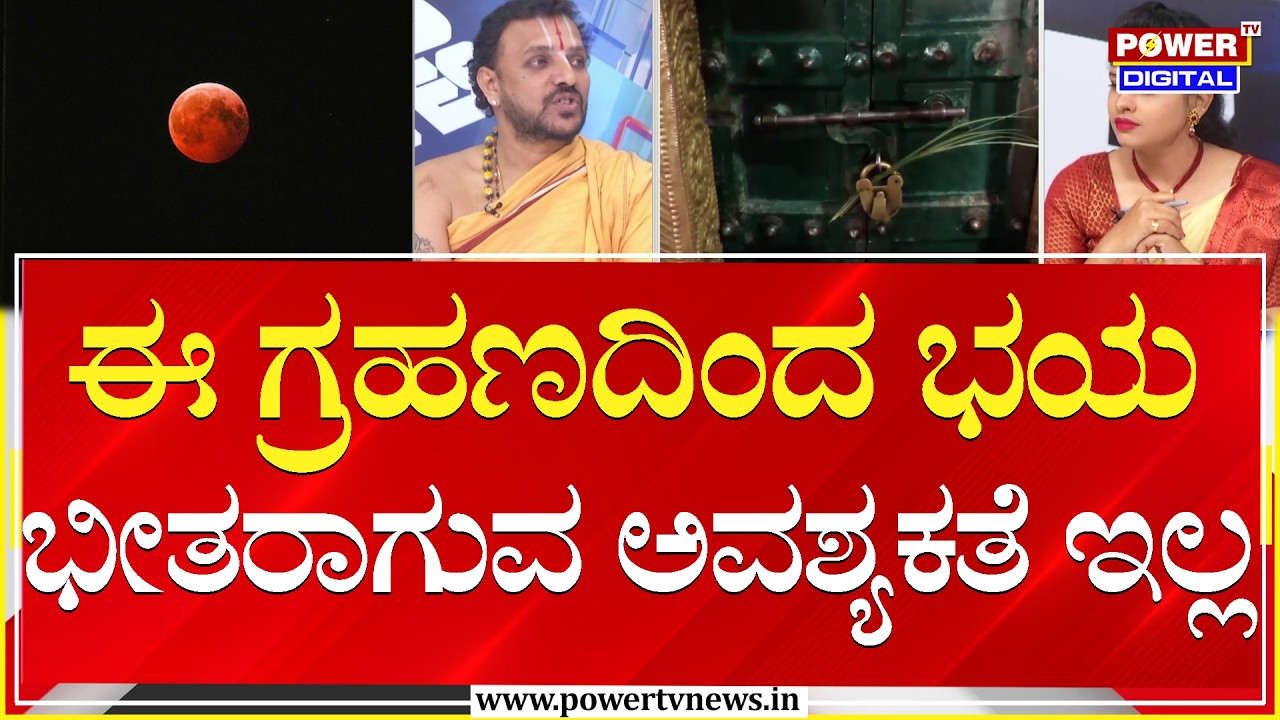 Lunar Eclipse 2026 : ಮುಂದೆ ಬರುವ 4 ಗ್ರಹಣಗಳು ನಮಗೆ ಗೋಚರಿಸುವುದಿಲ್ಲ | Power TV News