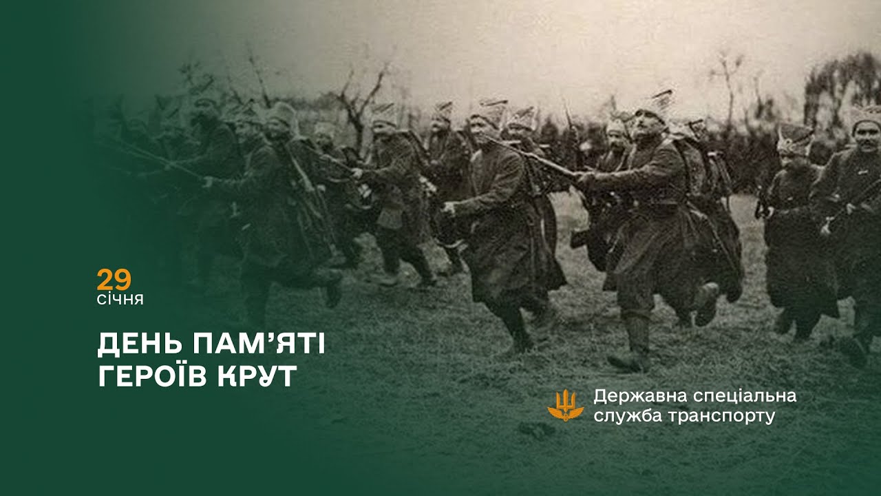 День памʼяті Героїв Крут