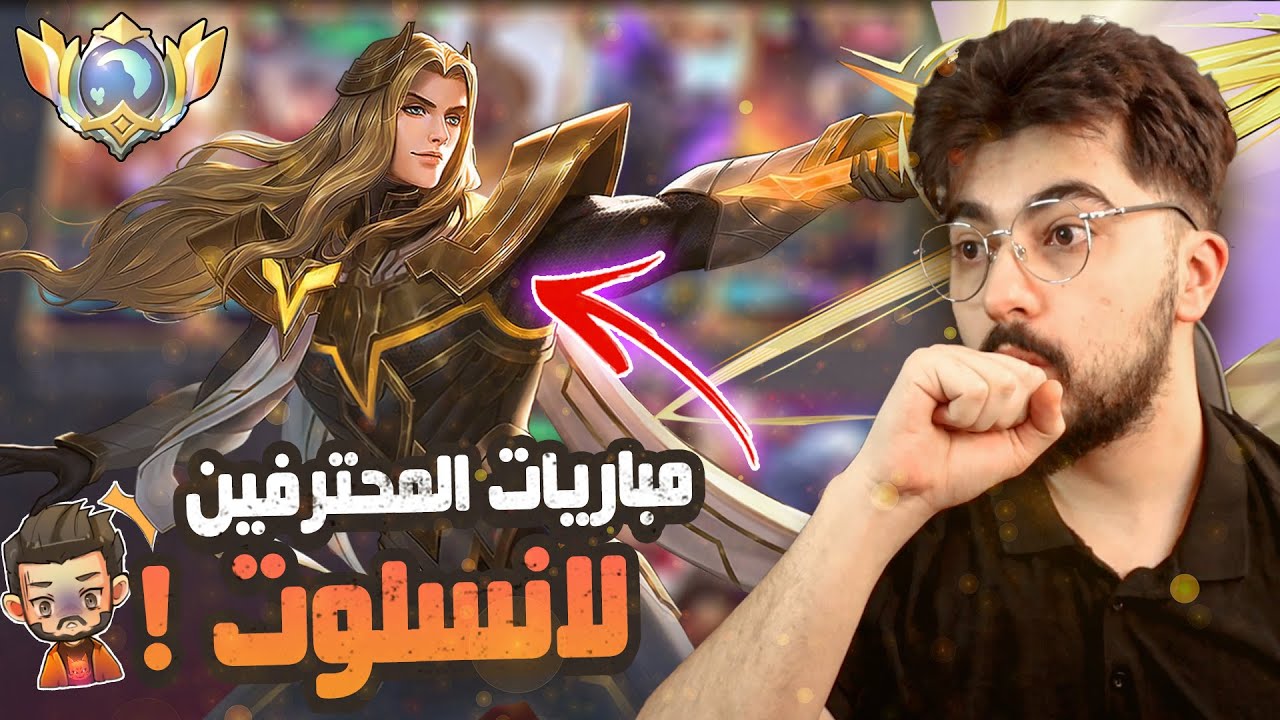 القوة المرعبة ل غلوبل لانسلوت 😍 ! | مباريات المحترفين 🔥 | موبايل ليجند