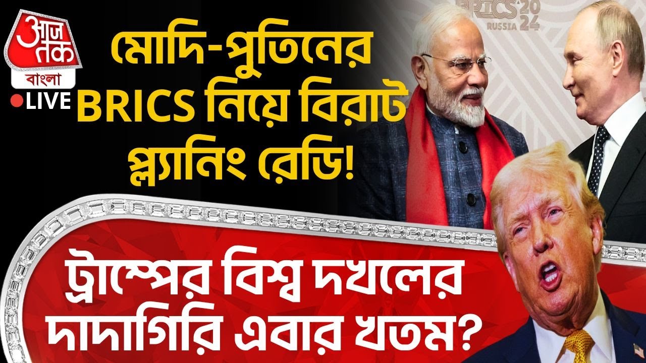 🛑মোদি-Putin র BRICS নিয়ে বিরাট প্ল্যানিং রেডি! Donald Trump র বিশ্ব দখলের দাদাগিরি এবার খতম? | Modi