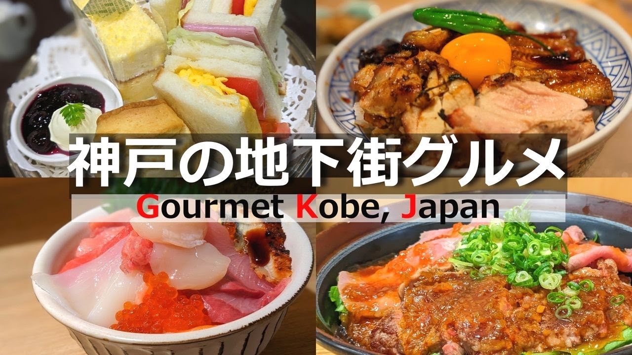 【神戸 グルメ】三ノ宮駅の地下街で地元民がお勧めする美味しいグルメ店４選