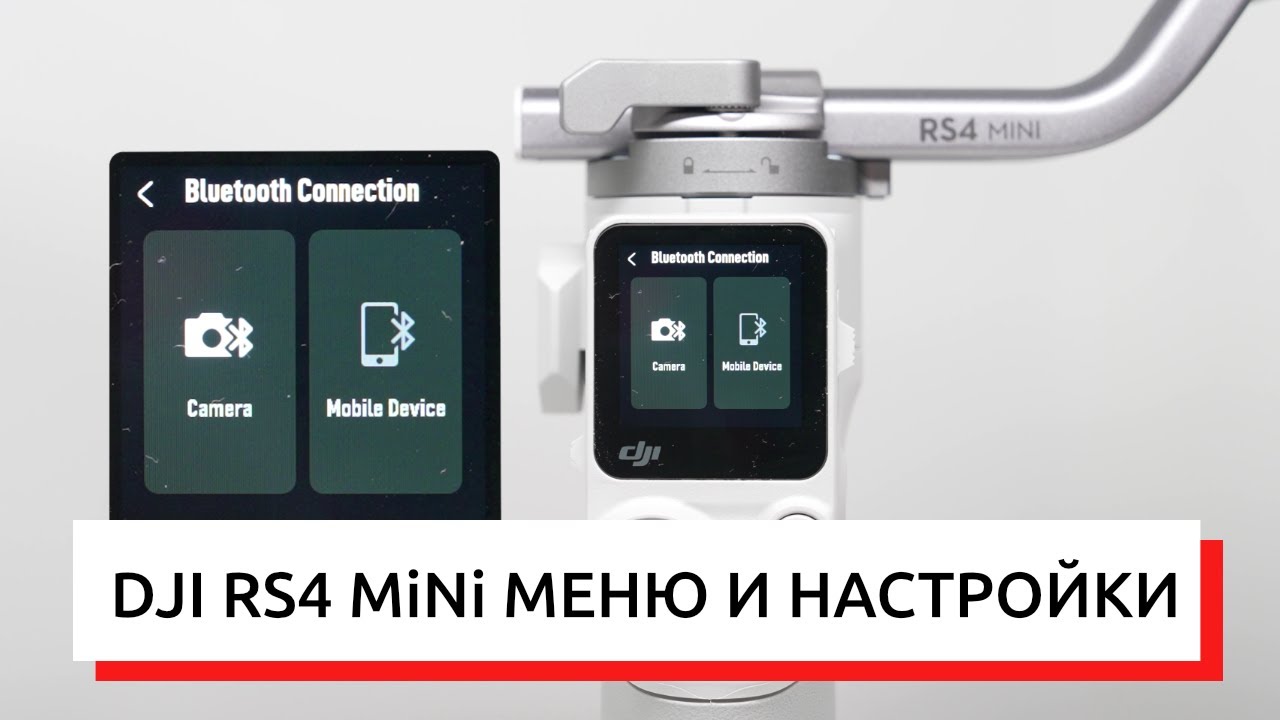DJI RS4 MiNi ВНУТРЕННЕЕ МЕНЮ УПРАВЛЕНИЯ И НАСТРОЙКИ