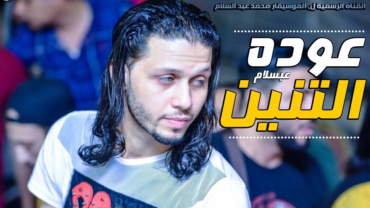 افجر مزمار ممكن تسمعه / عودة التنين / من ملك الاحساس / محمد عبسلام 2019
