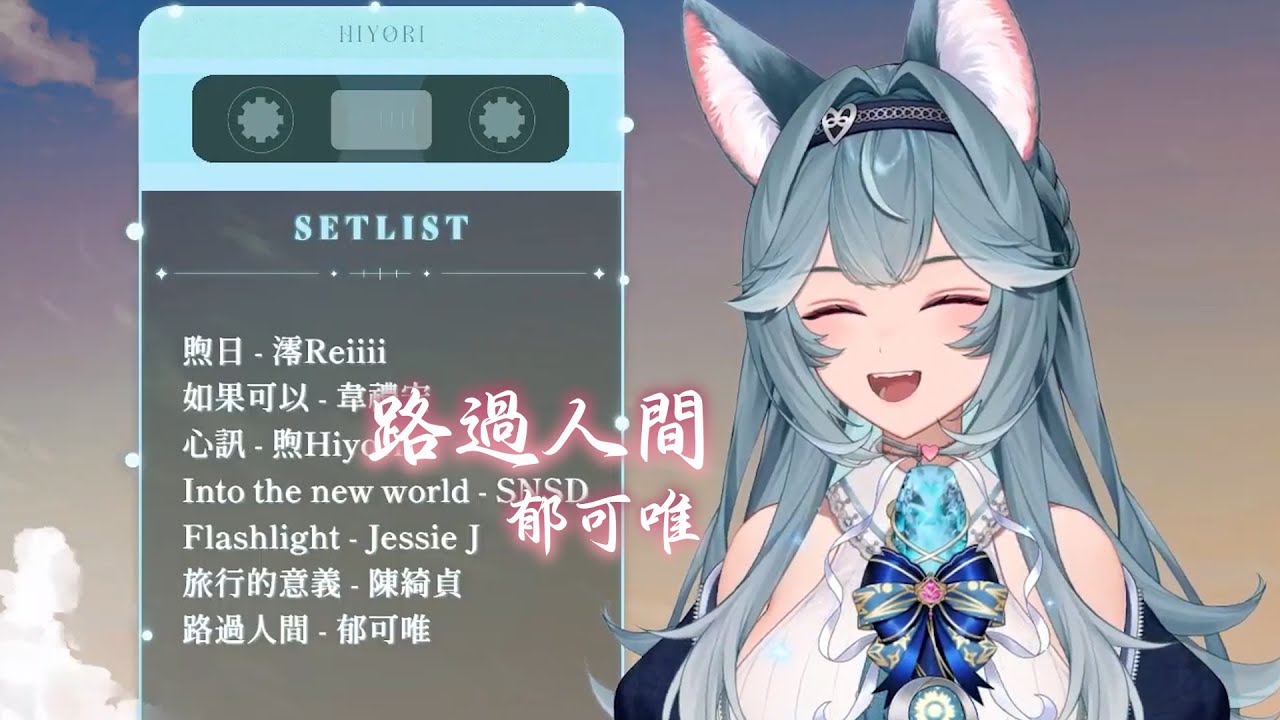 【煦Hiyori】路過人間 / 郁可唯【中文字幕】