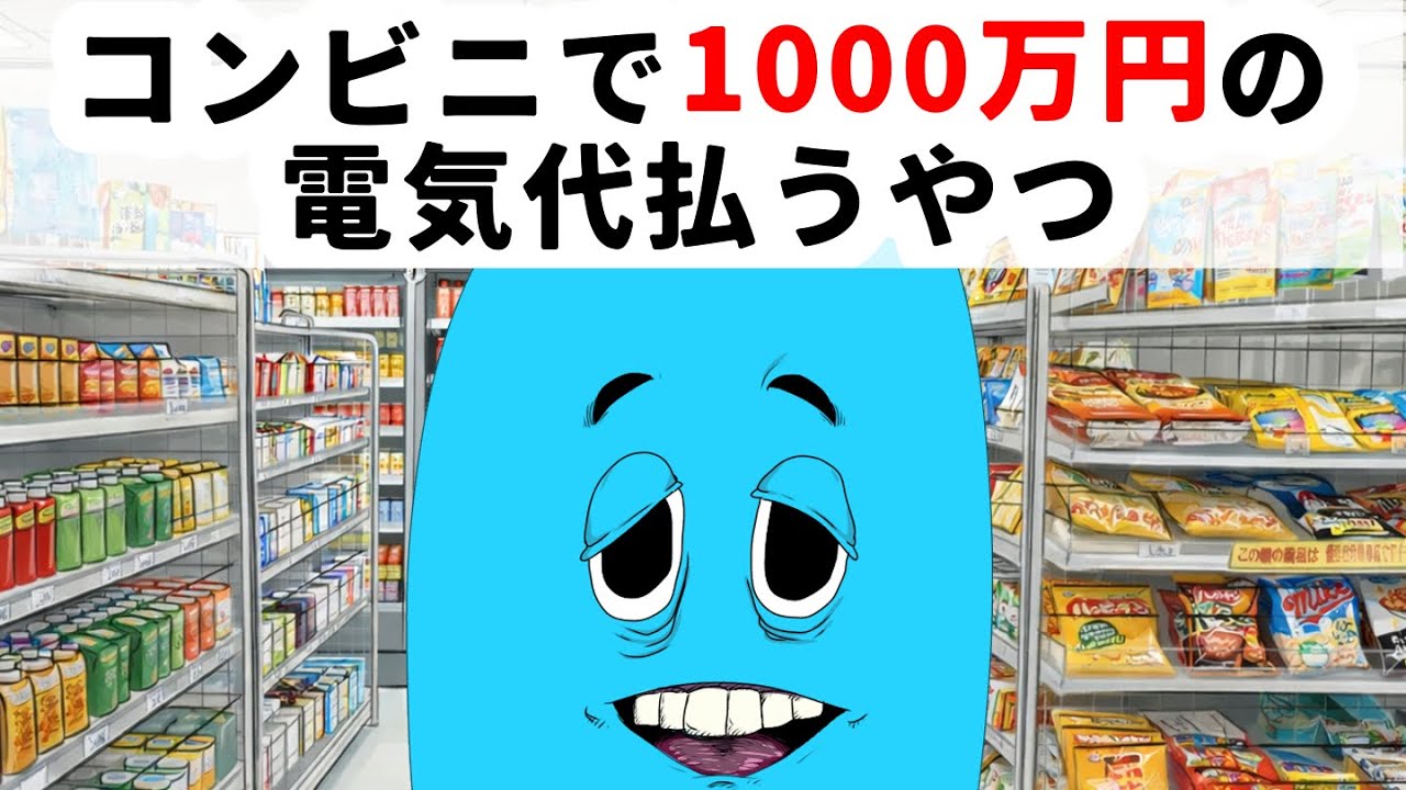 コンビニで1000万円の電気代払うやつ【アニメ】【コント】￼