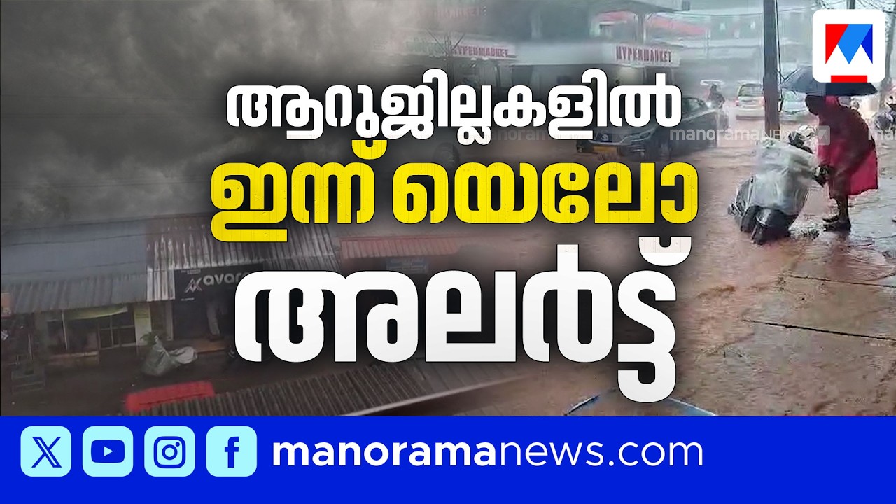 സംസ്ഥാനത്ത് ശനിയാഴ്ച വരെ മഴ തുടരും; ആറു ജില്ലകളിൽ ഇന്ന് യെല്ലോ അലർട്ട് | Rain | Kerala