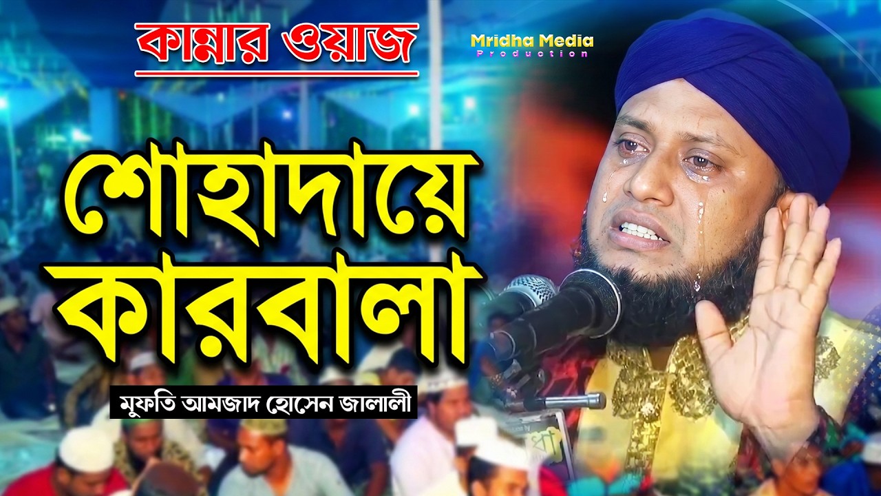 আশুরা ও শোহাদায়ে কারবালা || আমজাদ হোসেন জালালী || Mridha HD Media || আমজাদ হোসেন জালালী ওয়াজ