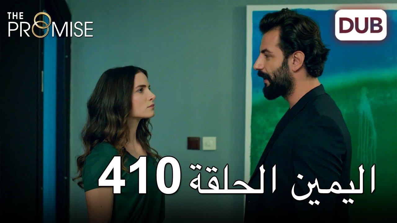 اليمين الحلقة 410 | مدبلج عربي