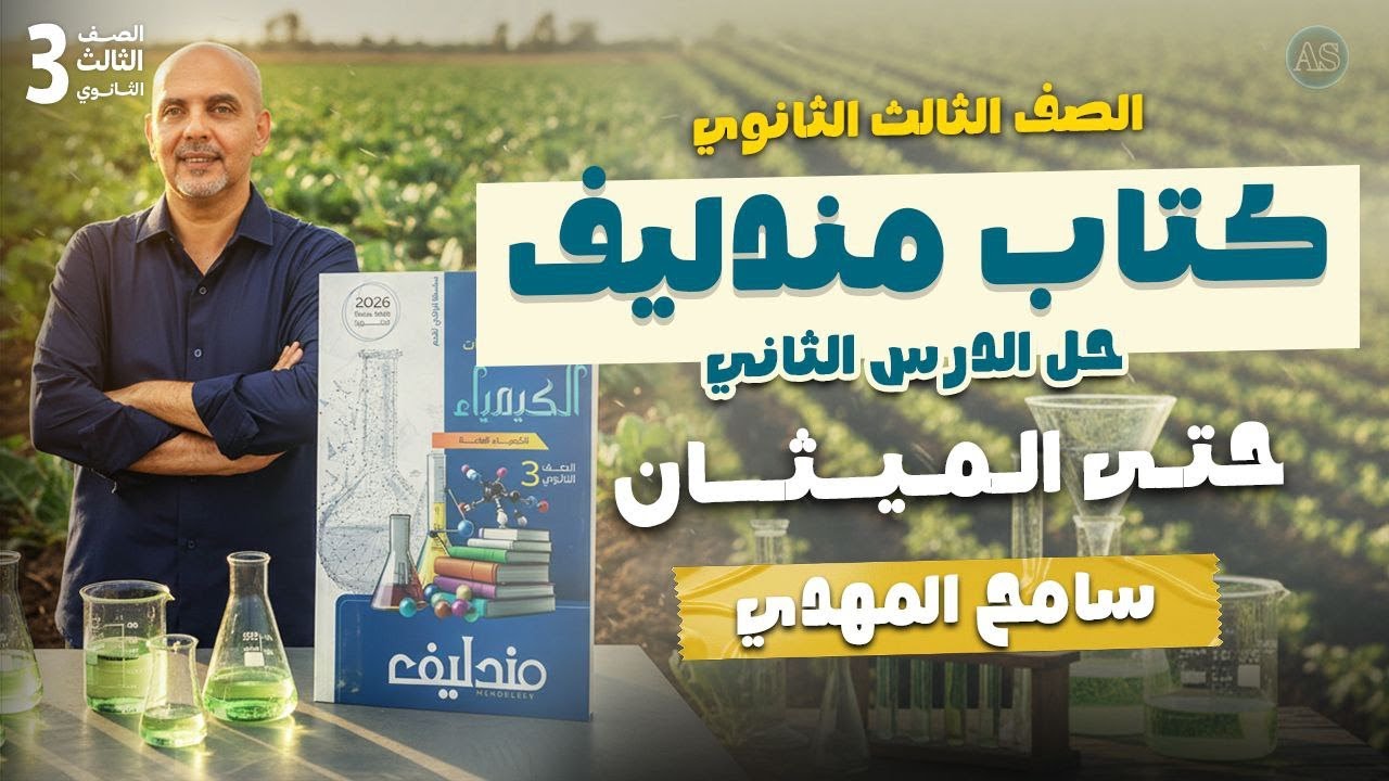 حل الدرس الثاني عضويه كتاب مندليف | الدرس الثاني مندليف حتي الميثان  | حل كتاب مندليف كيمياء 3ث 2026