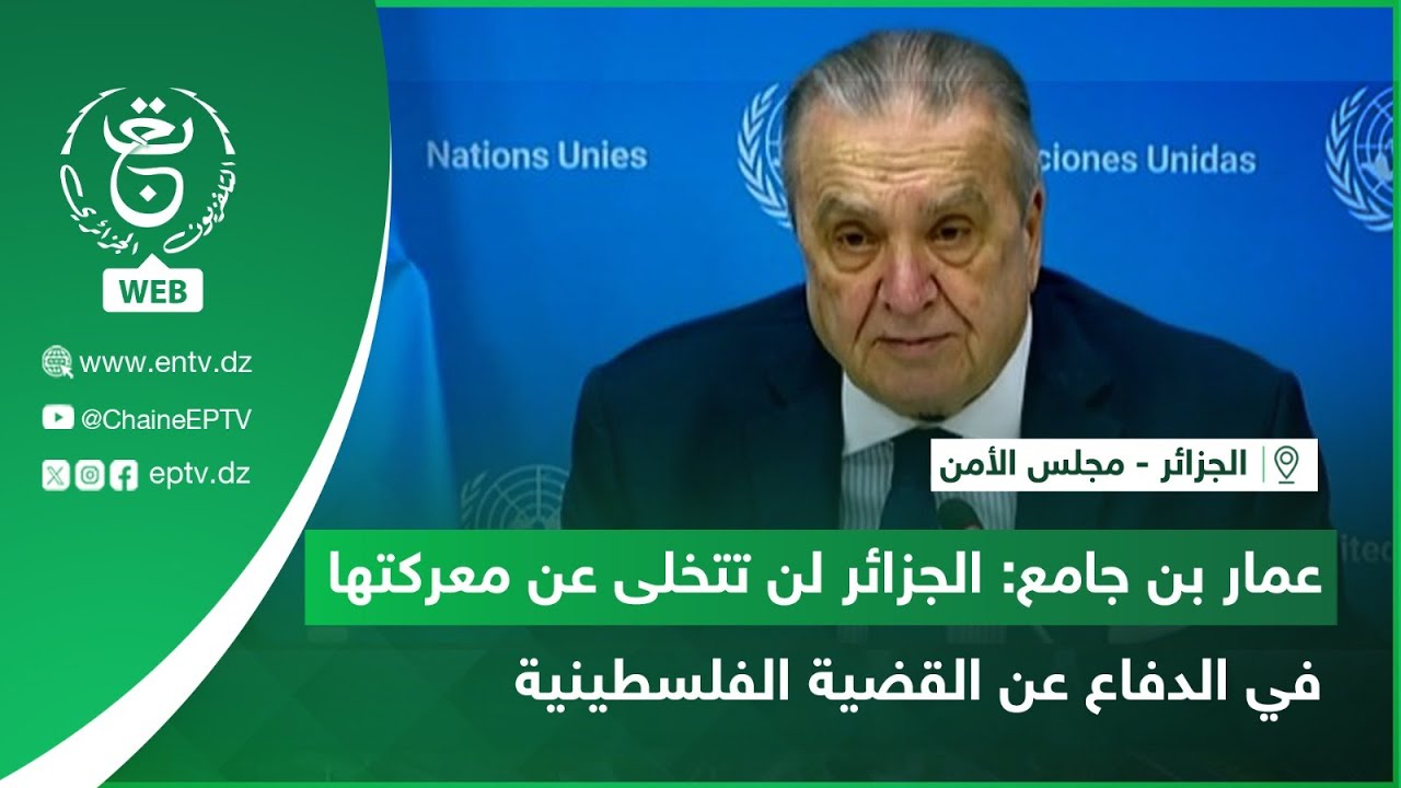 #مجلس_الأمن | عمار بن جامع : الجزائر لن تتخلى عن معركتها في الدفاع عن القضية الفلسطينية