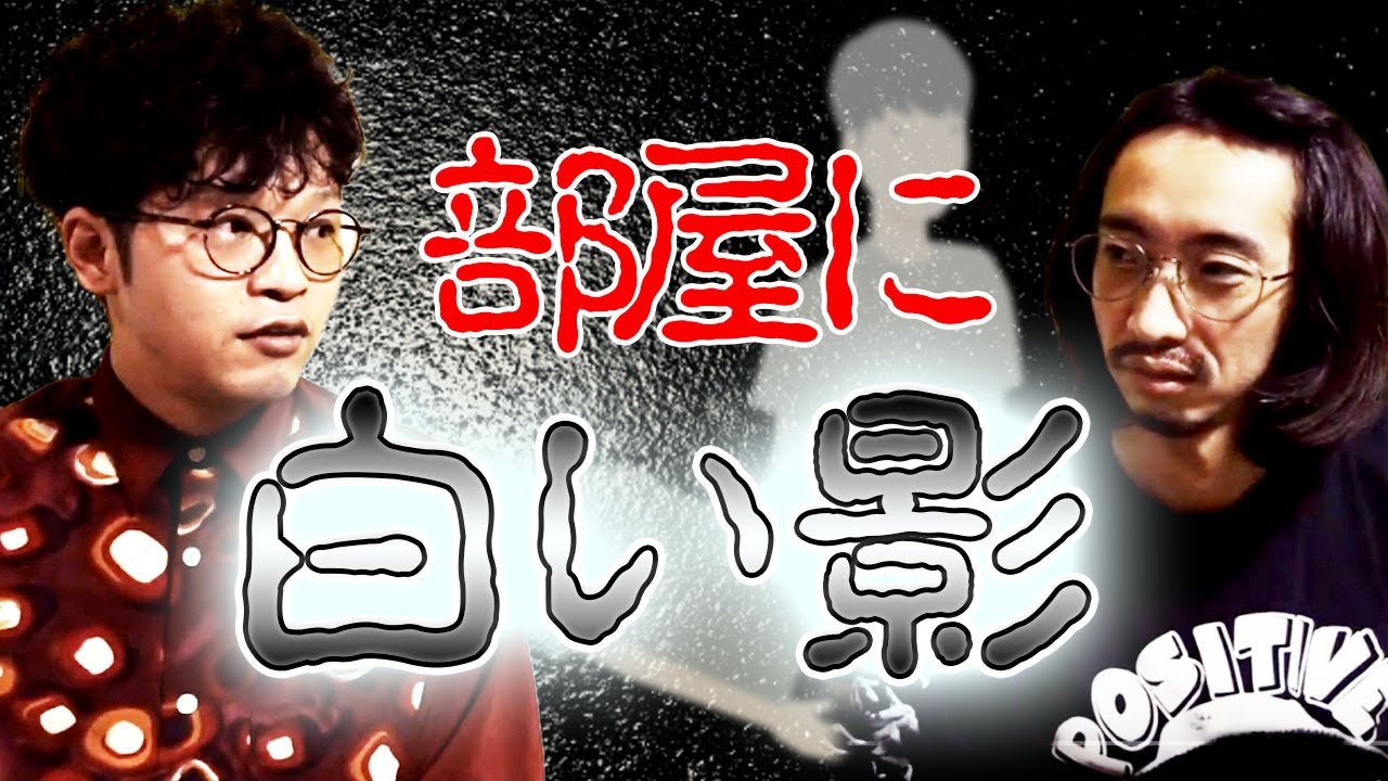 【怖い話】幽体離脱と田中俊行の部屋の窓に映る白い影…