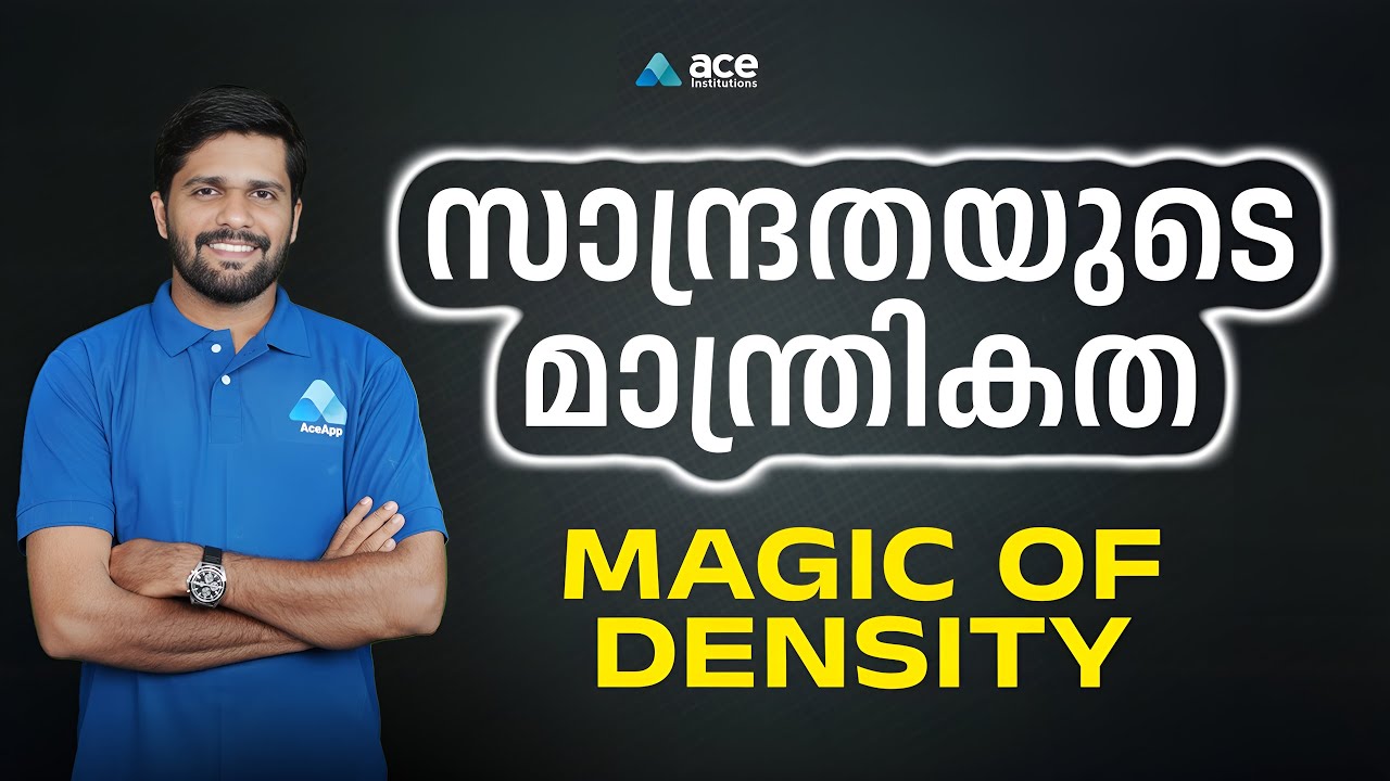 ഇനി തെറ്റില്ല What is Density? | Physics | Kerala PSC