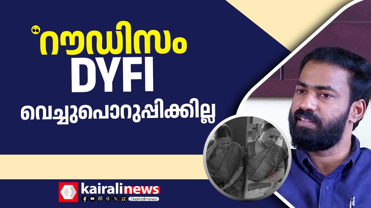 'ഇത് സമരമല്ല തനി ഗുണ്ടായിസം; ഈ റൗഡിസം  DYFI വെച്ചുപൊറുപ്പിക്കില്ല' | VK SANOJ | KSU ATTACK