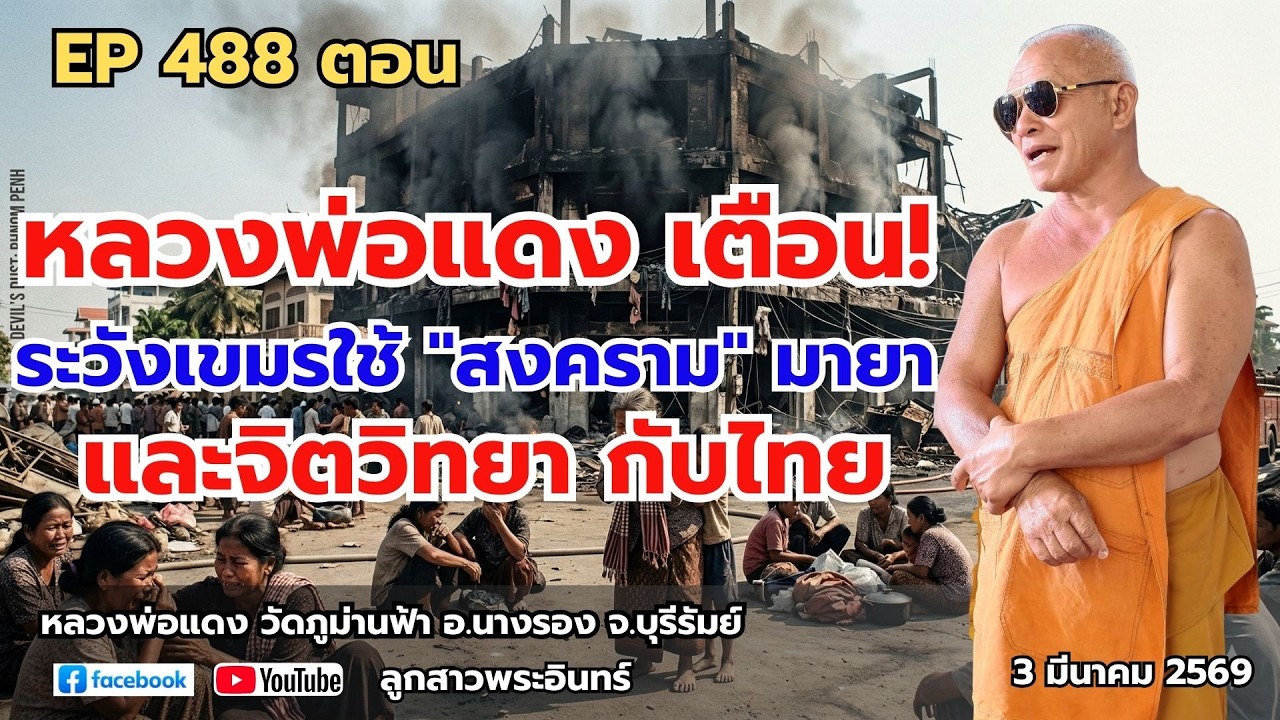 Ep 488 หลวงพ่อแดง เตือน ระวัง! เขมร!  ใช้ 