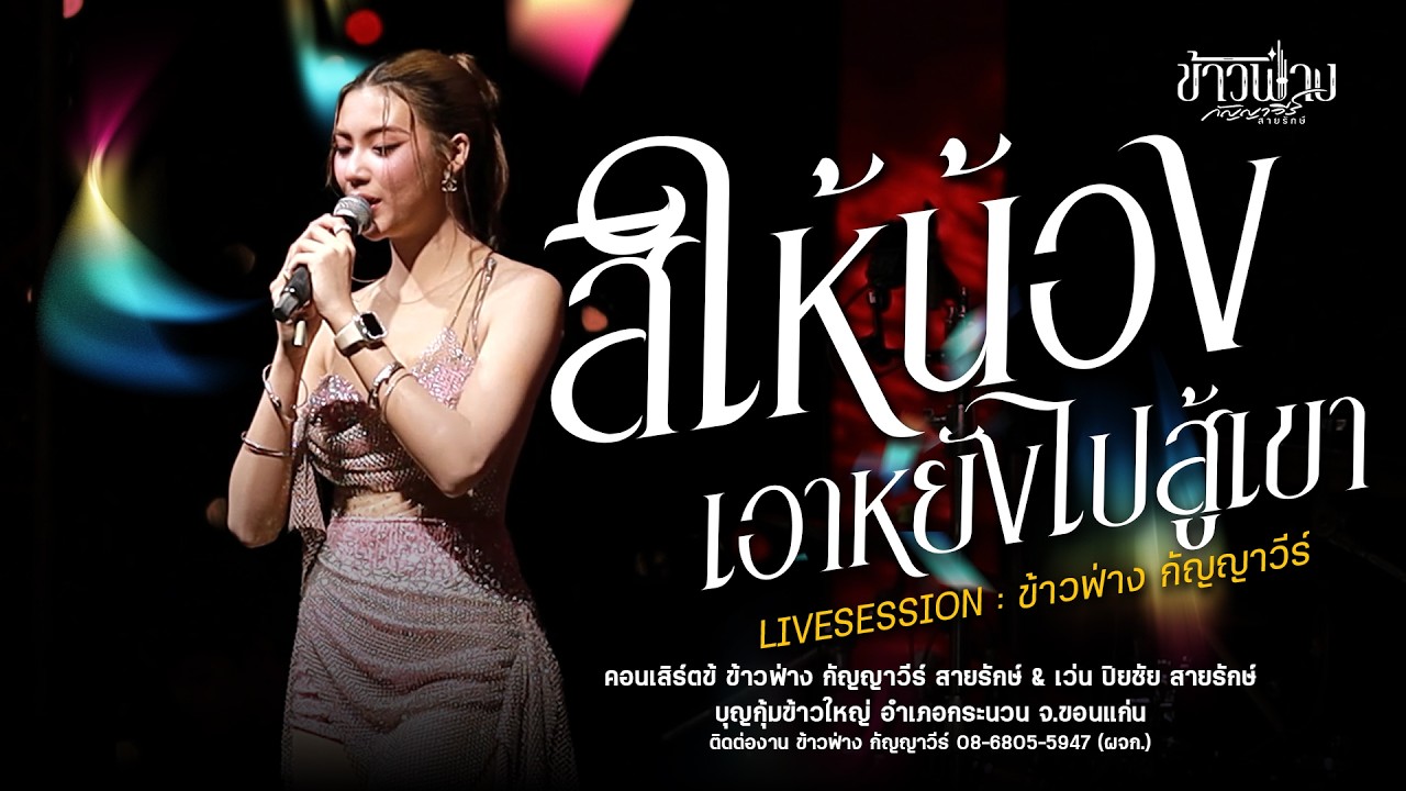 สิให้น้อง เอาหยังน้อไปสู้เขา - ข้าวฟ่าง กัญญาวีร์ : งานบุญกุ้มข้าวใหญ่ อำเภอกระนวน จ.ขอนแก่น