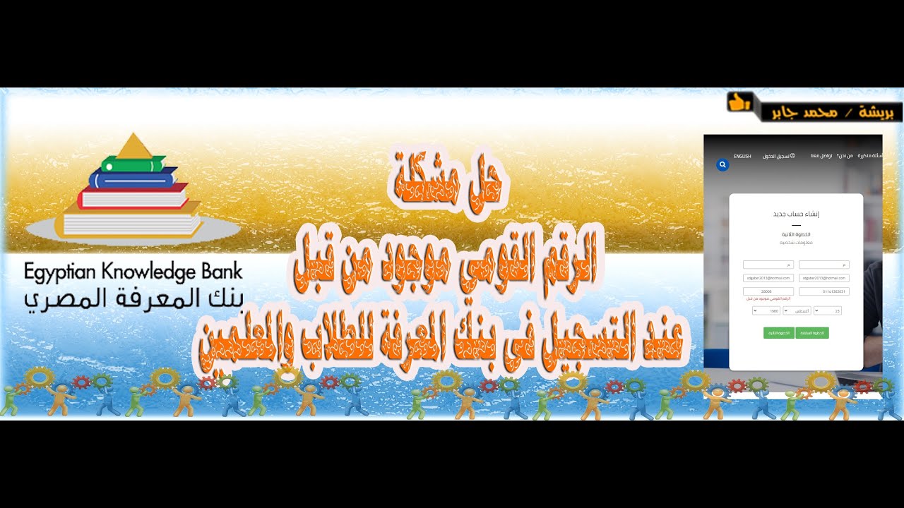 تعديل الحساب القديم بالحساب الموحد وحل مشكلة (الرقم القومي موجود من قبل) عند التسجيل ببنك المعرفة