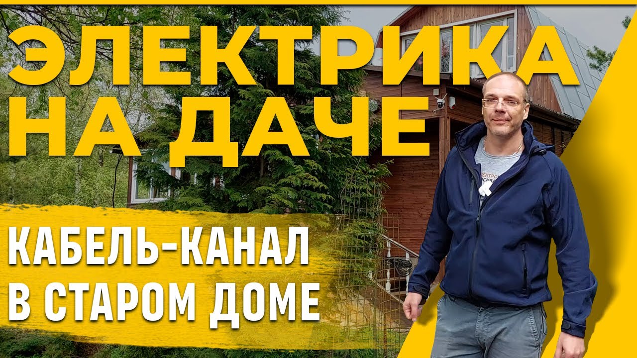 Электрика на даче | Кабель-канал в 