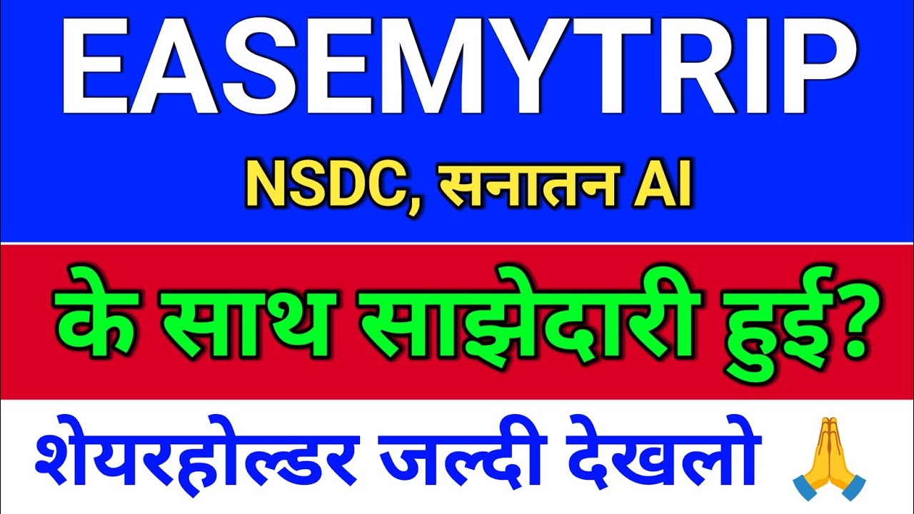 easemytrip साझेदारी हुई? easemytrip share latest news,  easy trip share news