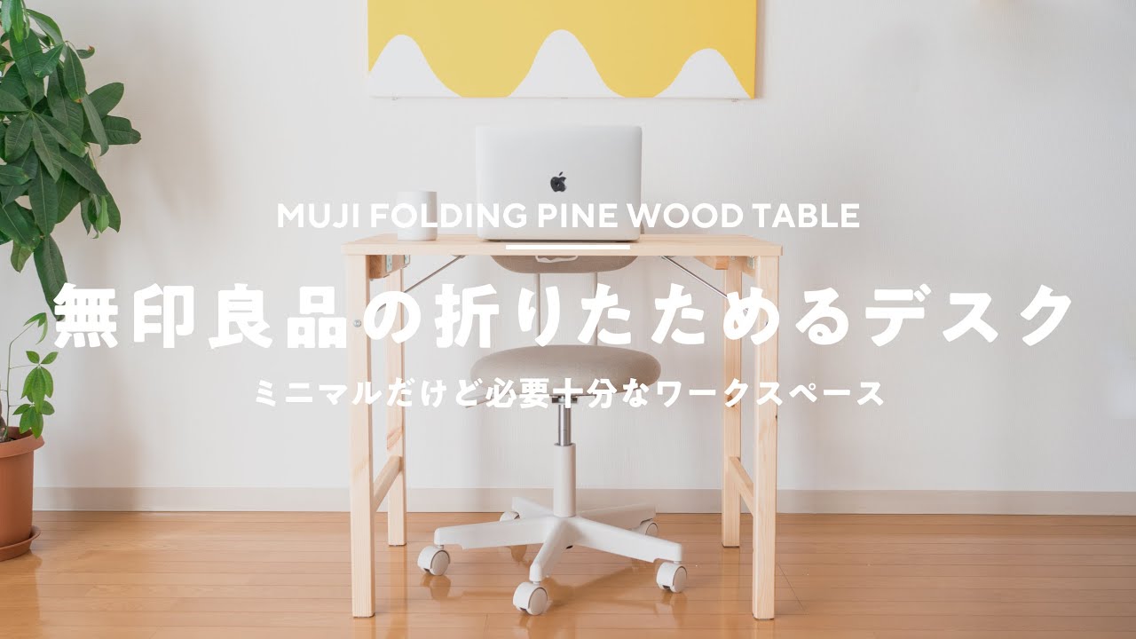 【在宅ワーク】リビングに無印良品の折りたたみ式デスクを導入してみる