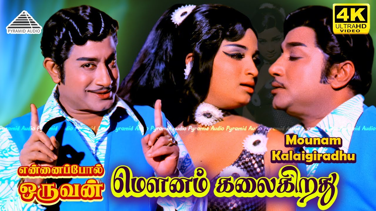Mounam Kalaigiradhu 4K Video Song | Ennai Pol Oruvan | Sivaji Ganesan | TMS | MS Viswanathan