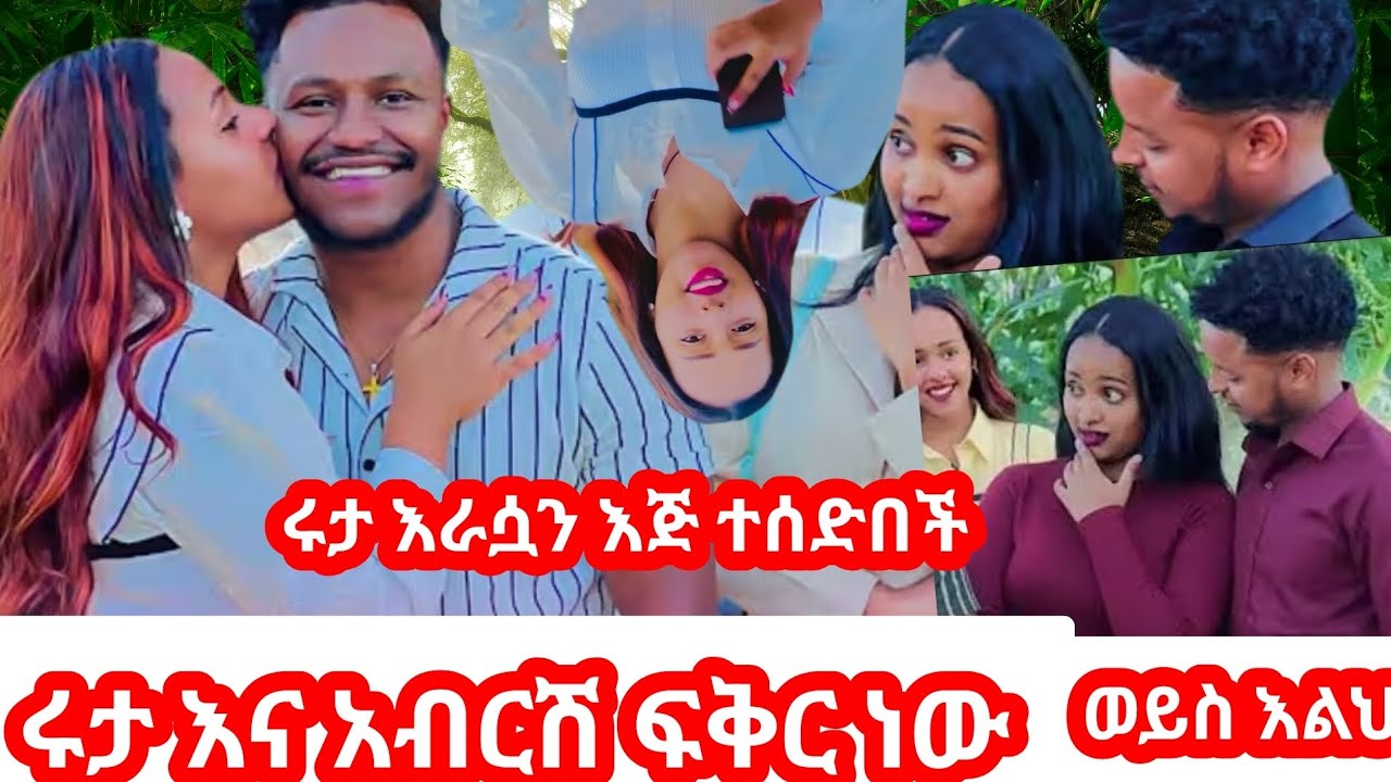 አብሽር እና ሄርሜላ በቅናት አብዱ ሄርሜላ ሙቀብኝ ቀዝቀዝ አድርግልኝ አለች ሚዲያ ላ🙊😂 #ሩታ በራሷ እጅ ተዋረድች  ክብራን መስከበር አልቻለችበትም እልህ 
