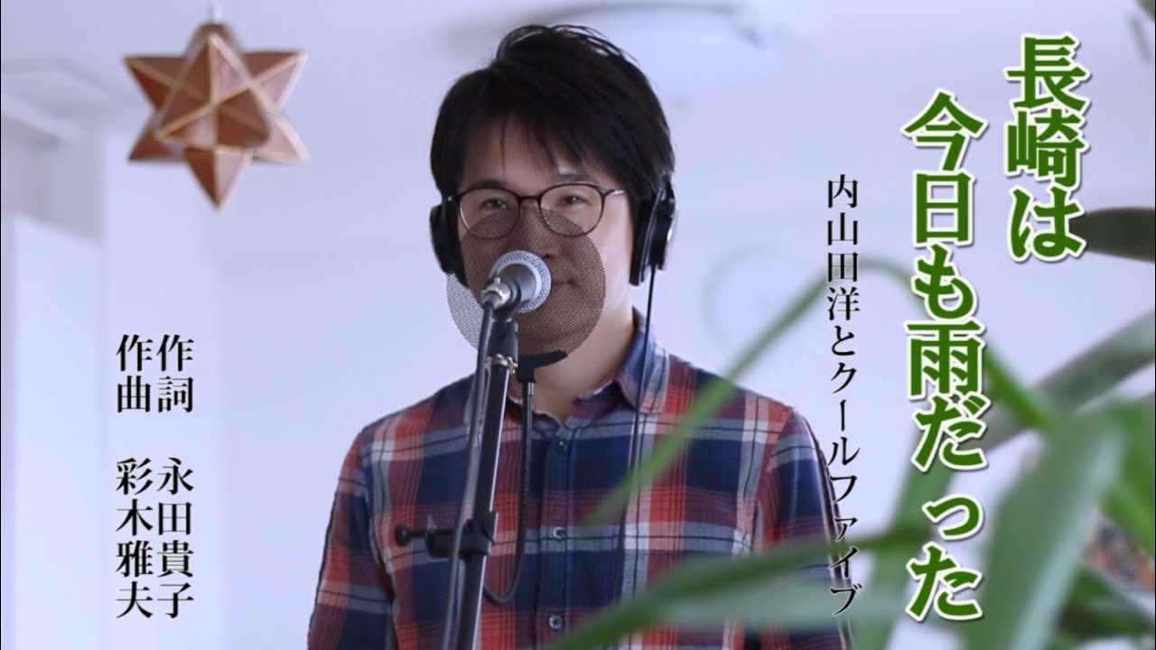 長崎は今日も雨だった ／ 内山田洋とクールファイブ cover by Shin