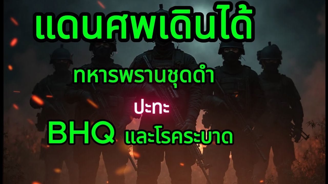 รวมเรื่องเล่า ตำนานขอบแดนเดือด | ทหารพรานชุดดำ #ทหารพรานชุดดำ#ทหารพรานชุดดําปักธงชัย#shorts
