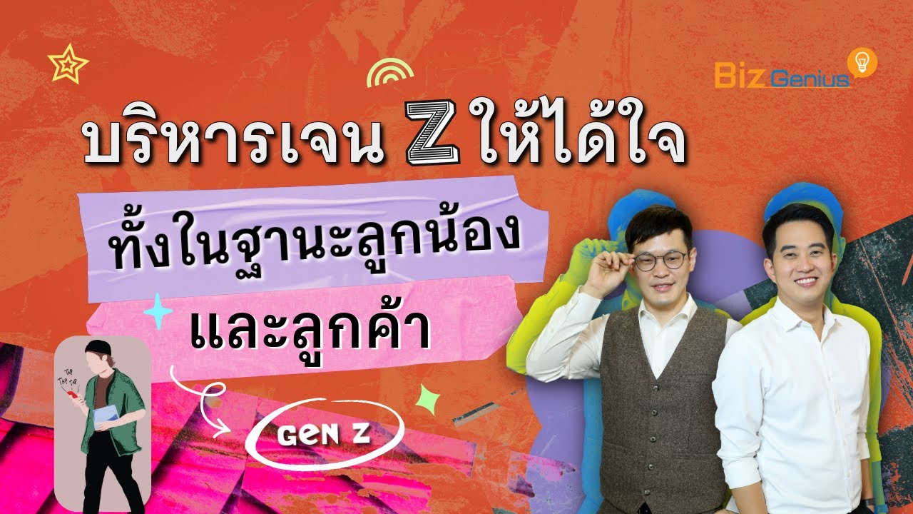 Biz Genius : บริหารเจน Z ให้ได้ใจ ทั้งในฐานะลูกน้องและลูกค้า