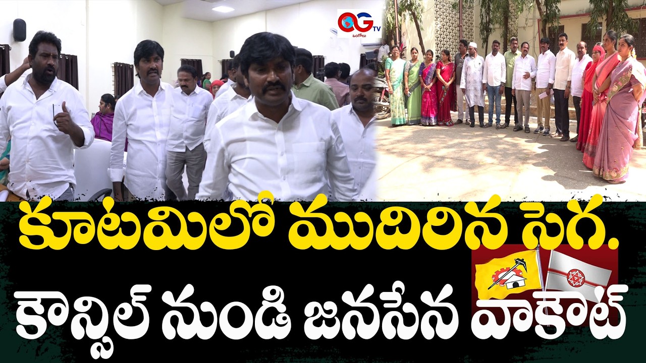 ఒంగోలు కౌన్సిల్‌లో కూటమి రగడ: పార్క్ పేరుపై జనసేన వర్సెస్ టీడీపీ.. బయటకు వచ్చేసిన కార్పొరేటర్లు | OG