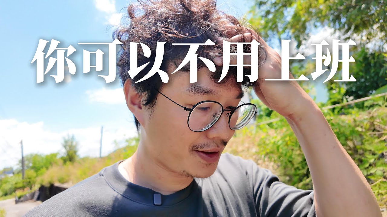 真的，你其實可以不用上班