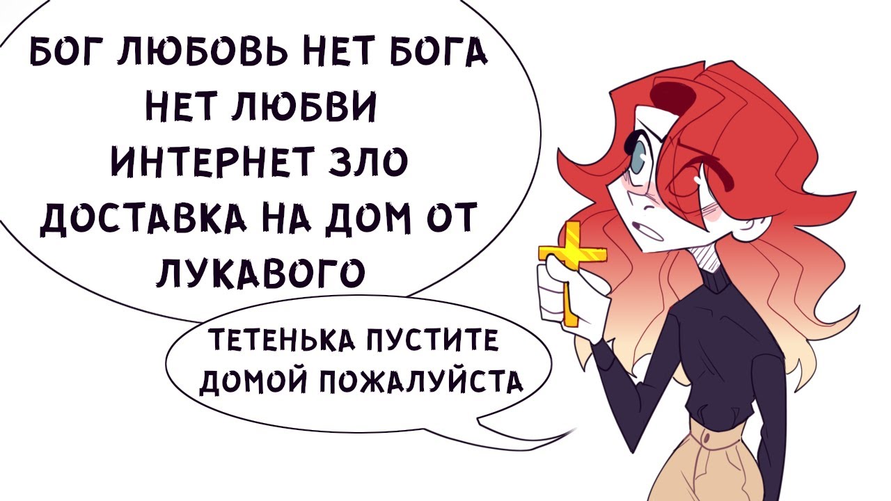 ВСТРЕЧА С РЕЛИГИОЗНОЙ ФАНАТИЧКОЙ