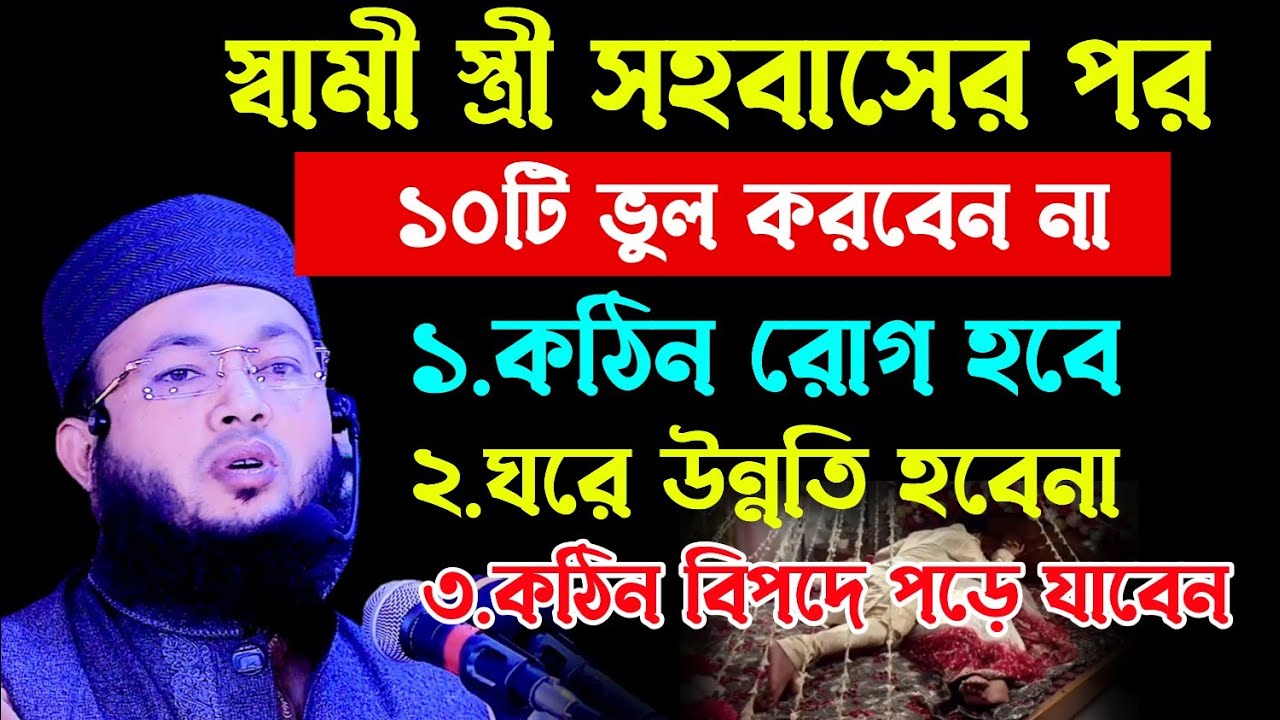 স্বামী স্ত্রী মিলিত হওয়ার পর ১০টি কাজ করা নিষেধ || Mufti Al-Amin araihazari waz