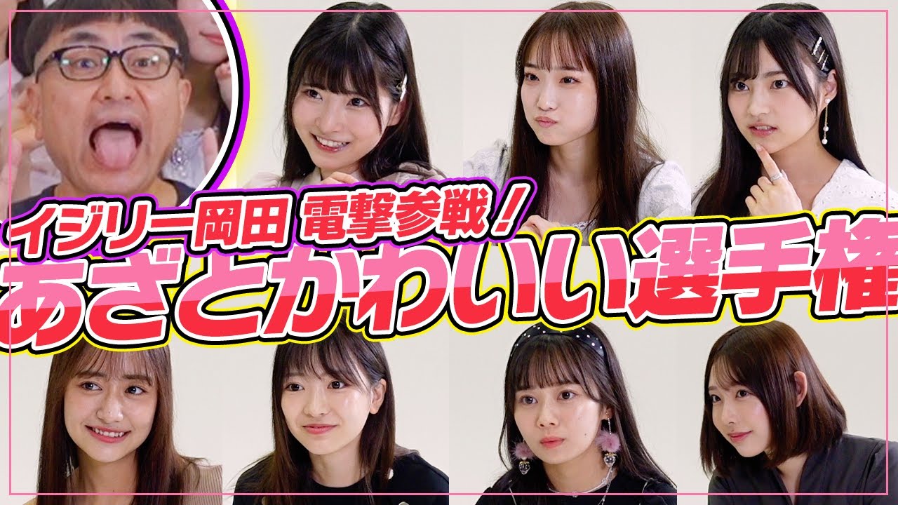 ⚠️イジリー岡田参戦⚠️大波乱の「あざとかわいい選手権」開催！まさかの展開に号泣メンバーも？！【#ババババンビ】