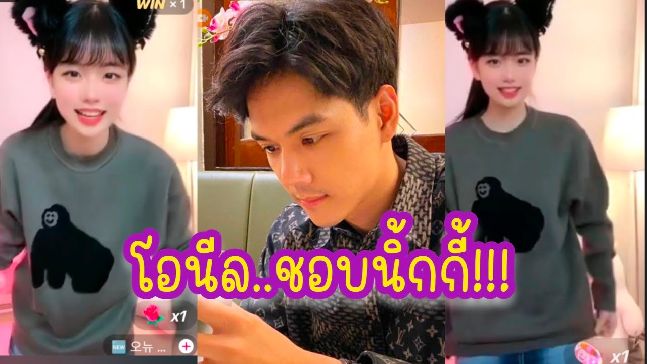 โอนีล ชอบนิกกี้ #นิ้กกี้ #นิกกี้ณฉัตร #โอนีล