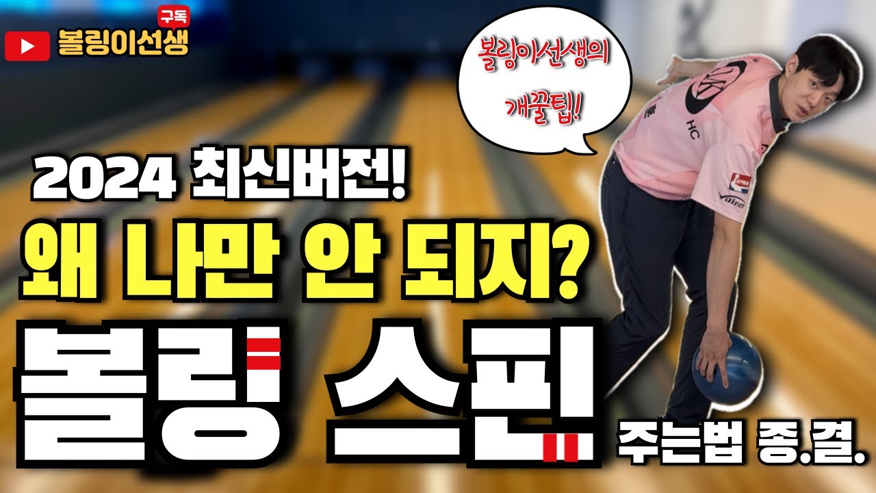 ’볼링 스핀’ 나만 안된다고? 이렇게 해보세요! 2024년 최신 볼링이선생의 트렌디한 볼링 강의!